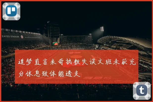 追梦直言米奇执教失误文班未获充分休息致体能透支